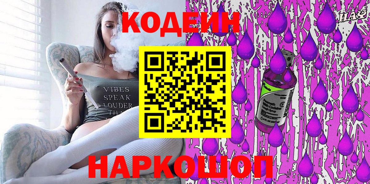 Codein напиток Lean (лин)  Вход с VPN  Отрадный  Codein Purple Drank 